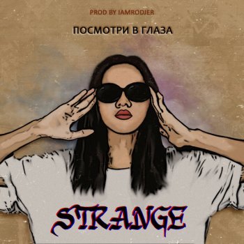 Strange Посмотри в глаза