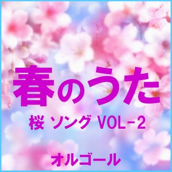 Orgel Sound J-Pop ガチ桜 (オルゴール)