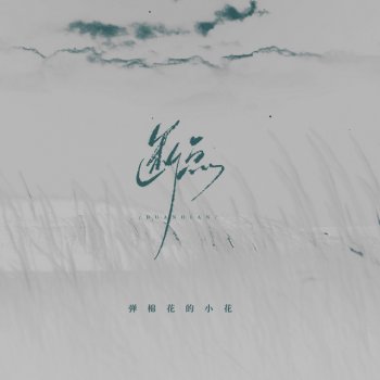 Исполнитель 弹棉花的小花, альбом 断点 (静静地陪你走了好远好远)