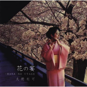 Исполнитель RIKA OHNO, альбом <Nippon-no-Kokoro Series Vol.2> Hana-no-Utage