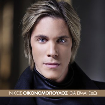 Nikos Ikonomopoulos Tha Ime Edo