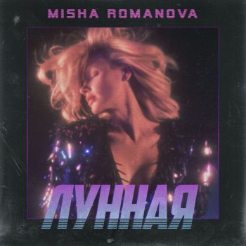 MISHA ROMANOVA Лунная