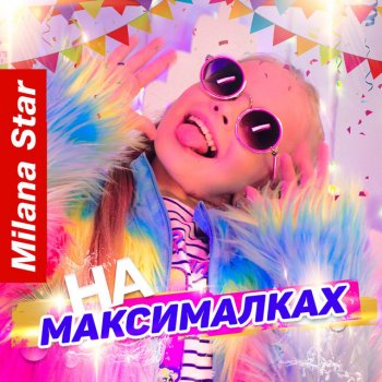 Milana Star На максималках