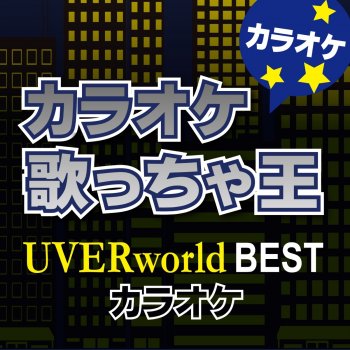 カラオケ歌っちゃ王 激動 (オリジナルアーティスト:UVERworld) [カラオケ]