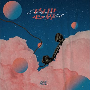 陆虎 内心世界 - 伴奏