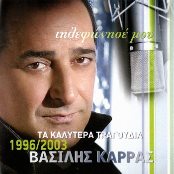 Βασίλης Καρράς Fenomeno