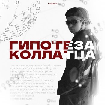 VTORNIK Гипотеза Коллатца