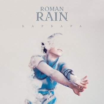 Roman Rain Барбара - Instrumental