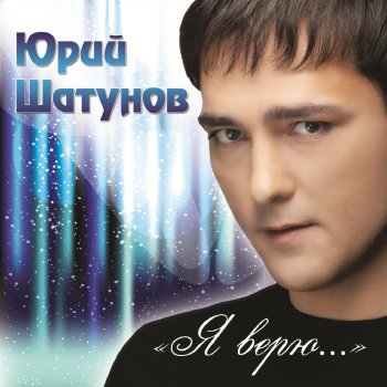 Юрий Шатунов Минорные аккорды