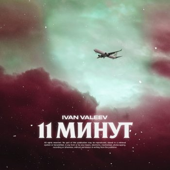 Ivan Valeev 11 минут