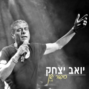 Yoav Itzhak סיפור ישן