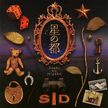 SID 星の都