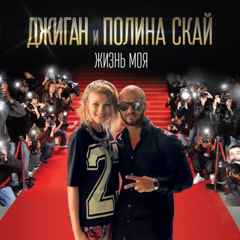 Джиган feat. Полина Скай Жизнь моя