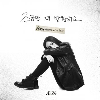 HEIZE feat. Crucial Star 조금만 더 방황하고