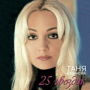 Татьяна Буланова Постой