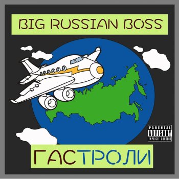 Big Russian Boss Гастроли