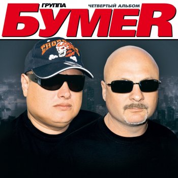 Bumer Я остаюсь