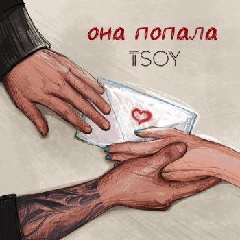 TSOY Она попала