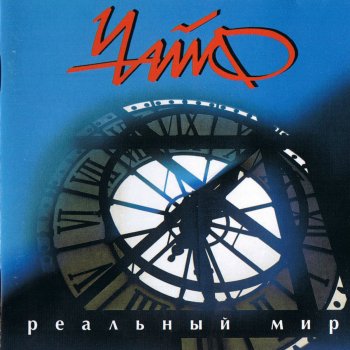 Чайф Не со мной