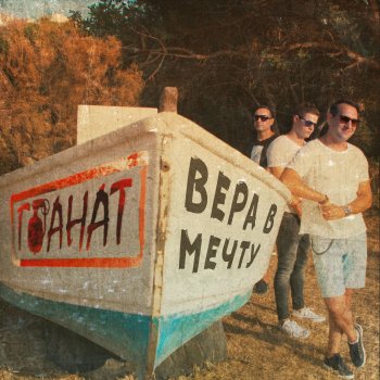 Исполнитель Гранат, альбом Вера в мечту