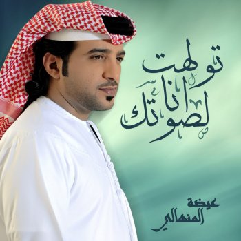 Eidha Al Menhali تولهت انا لصوتك
