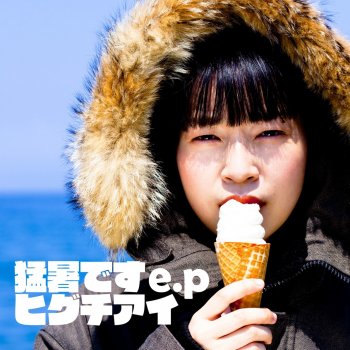 Ai Higuchi 夏のまぼろし
