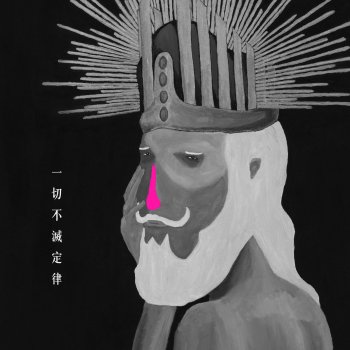 Исполнитель 昏鴉, альбом 一切不滅定律