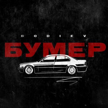 Bodiev Бумер