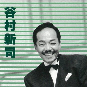 Shinji Tanimura 今はもう誰も(オリジナル・カラオケ)