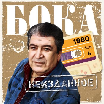 Бока Попурри. Звенит звонок, Гоп Стоп магазин, Слушай милый, Лай-лай