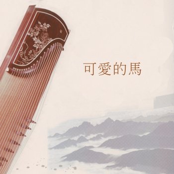 楊燦明 可愛的馬