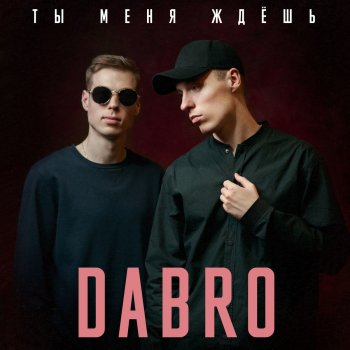 Dabro Ты меня ждешь