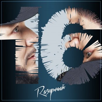 Исполнитель Rазумный, альбом 16