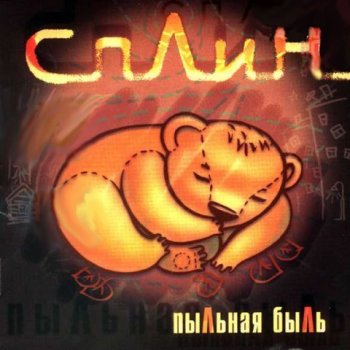 Сплин Сказка
