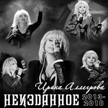 Irina Allegrova Ау