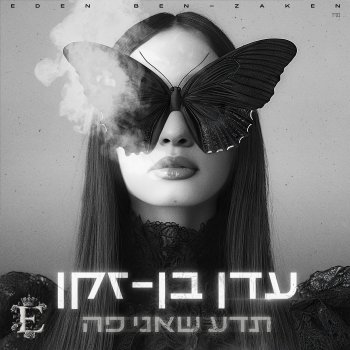 עדן בן זקן חורף בלעדיי