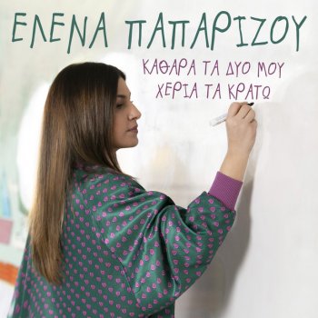 Helena Paparizou Kathara Ta Dio Mou Heria Ta Krato