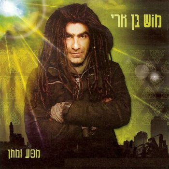 מוש בן ארי Between The Tones