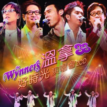 Wynners 鍾意就鍾意 (Live)