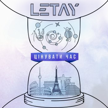 LETAY Цінувати час