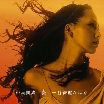 Mika Nakashima 一番綺麗な私を (Instrumental)