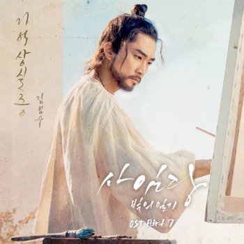 Kim Bum Soo 기억상실증 Amnesia