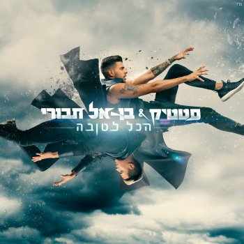 Static & Ben El הכל לטובה