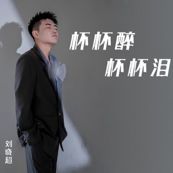 Исполнитель 劉曉超, альбом 杯杯醉杯杯泪 - Single