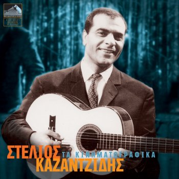 Stélios Kazantzídis Με Ξυπνάς Χαράματα
