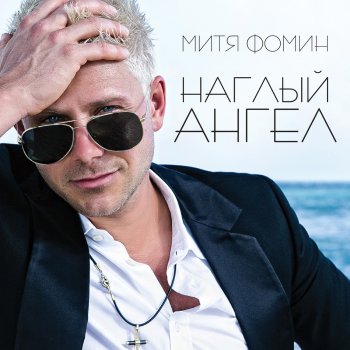 Митя Фомин Огни большого города