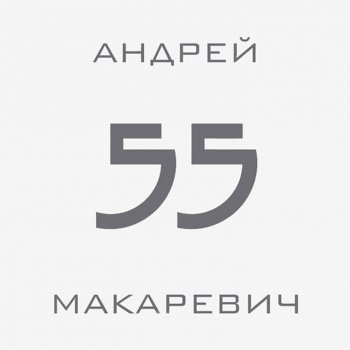 Андрей Макаревич Песня про надежду