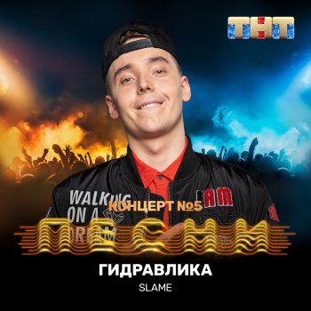 Slame Гидравлика