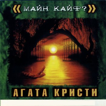 Agatha Christie Красная шапочка - Gothic House Version 2006