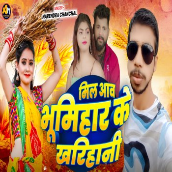Исполнитель Narendra Chanchal, альбом Mile Aawa Bhumihar Ke Kharihani